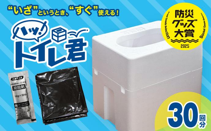 宮崎県日南市のふるさと納税 緊急時にあると便利!! 非常用トイレ ハッ！トイレ君 30回分 日用品 雑貨 災害グッズ 防災グッズ 簡易トイレ 災害用トイレ 防災用品 介護用 多機能 レジャー アウトドア キャンプ 渋滞時 おすすめ 軽量 生活用品 男女兼用 宮崎県 日南市 送料無料_BA87-24