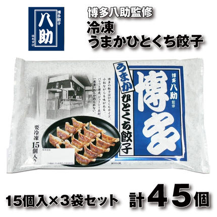 ZG318.博多八助監修・うまかひとくち餃