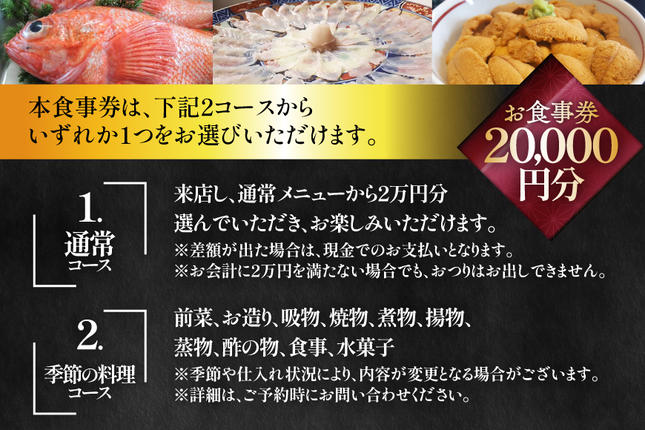 宮城県気仙沼市のふるさと納税 チケット 食事券 2万円分 [星岡義山亭 宮城県 気仙沼市 20565818] 観光 旅行 旅 たび 食事 鮨 寿司 すし 体験