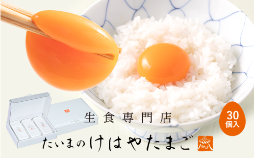 たいまのけはやたまご 30個入り ／たまご 生卵 奈良県 葛城市【tegg002