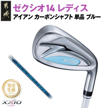 [受注生産]ゼクシオ 14 レディス アイアン ブルー SPEEDER NX DST for XXIO 単品[AW/R][2025年モデル]_ID