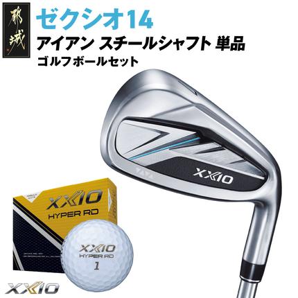 ゼクシオ 14 アイアン スチールシャフト 単品[SW/R][2025年モデル]ゴルフボールセット
