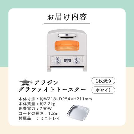 兵庫県加西市のふるさと納税 アラジン グラファイト トースター 1枚焼き ホワイト 白 Aladdin アラジントースター グラファイトトースター AET-G8A(W) 調理家電 キッチン家電 家電 お手入れ簡単 コンパクト おしゃれ 新生活 一人暮らし