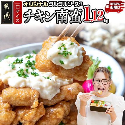 一口チキン南蛮1.12kg 特製タルタルソース付き≪みやこんじょ特急便≫