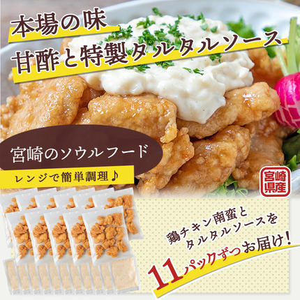 宮崎県都城市のふるさと納税 宮崎県産鶏チキン南蛮3.0kgセット≪みやこんじょ特急便≫_17-1508-Q