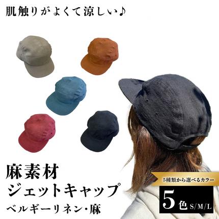 麻素材 ジェットキャップ(S／M／Lサイズ