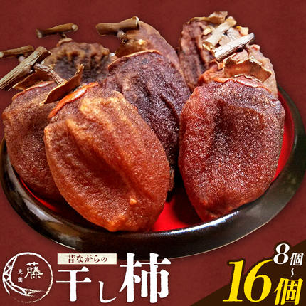 [先行予約]昔ながらの干し柿 選べる内容量 8個 または 16個 柿 果物 フルーツ かき 高瀬柿 御船藤農園[2026年11月中旬-2027年1月中旬頃出荷]熊本県 御船町 ドライフルーツ 甘味 くだもの 和菓子 熊本県産 おやつ スイーツ