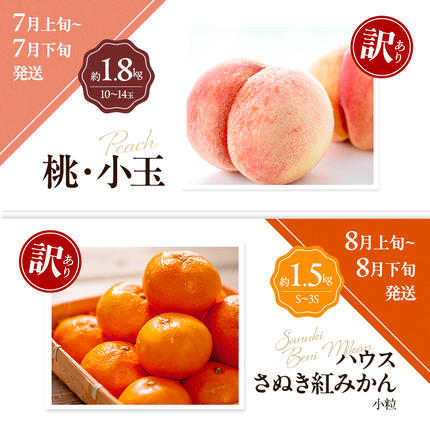 香川県東かがわ市のふるさと納税 讃岐の訳ありフルーツ定期便（全8回）