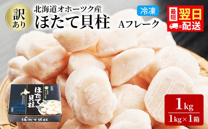 最短翌日配送 訳あり 北海道 オホーツク産