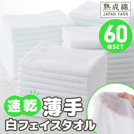 薄手白フェイスタオル 60枚セット 国内製