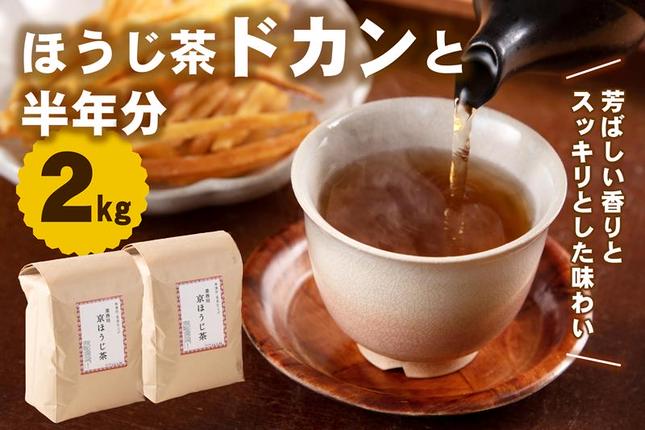 京都産ほうじ茶2kg (1kg×2本) お