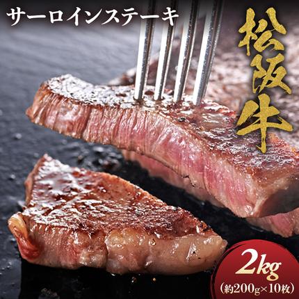 松阪牛サーロインステーキ200g10枚