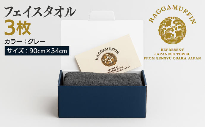大阪府泉佐野市のふるさと納税 高級泉州タオル ラガマフィン フェイスタオル グレー 3枚【国産 日用品 上質 タオル 国内製造】 099H2469