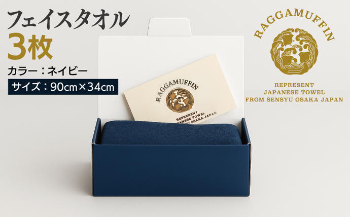 大阪府泉佐野市のふるさと納税 高級泉州タオル ラガマフィン フェイスタオル ネイビー 3枚【国産 日用品 上質 タオル 国内製造】 099H2470