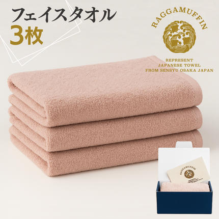 大阪府泉佐野市のふるさと納税 高級泉州タオル ラガマフィン フェイスタオル スモークピンク 3枚【国産 日用品 上質 タオル 国内製造】 099H2485
