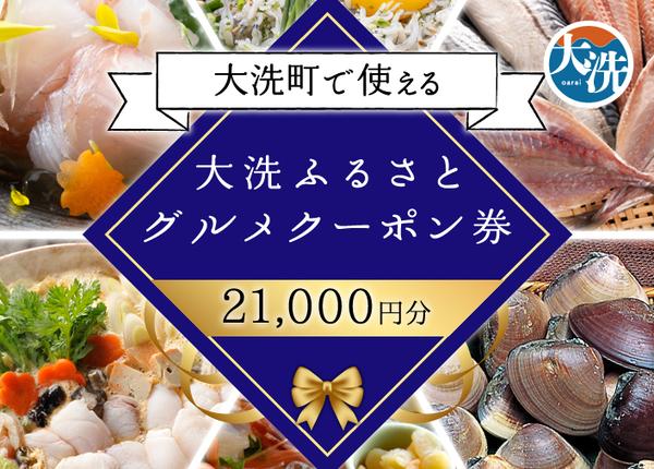 茨城県大洗町のふるさと納税 大洗ふるさとグルメクーポン券 21000円分 大洗町 共通 グルメ クーポン券 関東 旅行 食事券 茨城