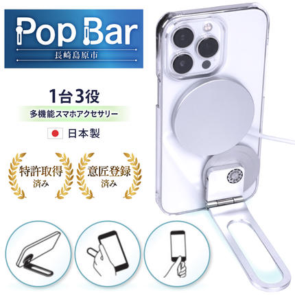 Pop Bar [吟醸シルバー] 3in1 スマホ スタンド × グリップ × スティック [ MagSafe対応 自撮り棒 360°回転 軽量 スリム 卓上 iPhone Android iPad タブレット マルチスタンド ]