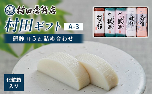 【蒲鉾】村田ギフト A-3 化粧箱入り