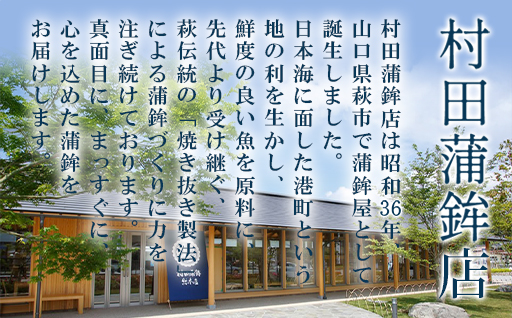 山口県萩市のふるさと納税 【蒲鉾】村田ギフト A-3 化粧箱入り