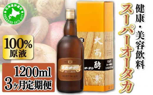 定期便 3ヵ月連続 全3回 スーパーオータカ 1200ml 健康 飲料 原液 植物エキス発酵飲料 美容 栄養 野菜 北海道 果物 植物 植物エキス 酵素 発酵 熟成 ファスティング 食生活改善 腸内環境改善 健康志向 特許 保存 非常食 甘味