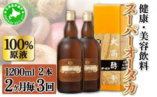 定期便 隔月 2ヵ月に1回 全3回 スーパーオータカ 1200ml 2本 健康 飲料 原液 植物エキス発酵飲料 美容 栄養 野菜 北海道 果物 植物 植物エキス 酵素 発酵 熟成 ファスティング 食生活改善 腸内環境改善 健康志向 保存 非常食