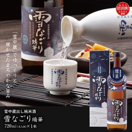 雪中蔵出し純米酒　雪なごり～瑞華～【720ml×1本】