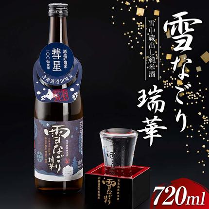 雪中蔵出し純米酒　雪なごり～瑞華～【720ml×1本】