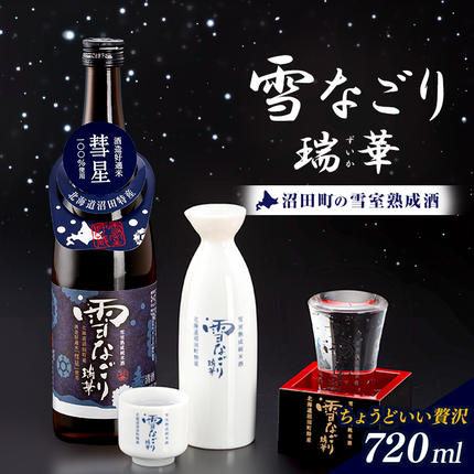 雪中蔵出し純米酒 雪なごり～瑞華～（720ml×1本）日本酒 淡麗 辛口