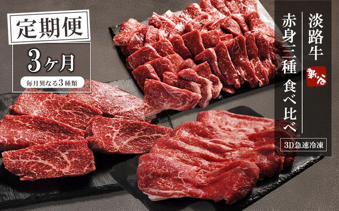 兵庫県淡路市のふるさと納税 【定期便3ヶ月】淡路牛 赤身三種食べ比べ（すき焼き・ステーキ・焼肉）【3D急速冷凍】 定期便