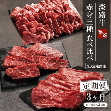 【定期便3ヶ月】淡路牛 赤身三種食べ比べ（