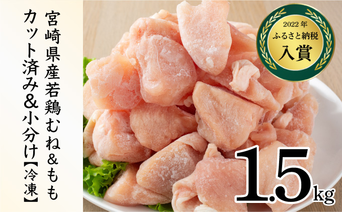 宮崎県串間市のふるさと納税 KU230-MO15-2602＜2026年2月発送・数量限定＞ 小分け＆バラバラ！選べる！宮崎県産鶏もも・むねカット 合計1.5kg(計250g×6袋)