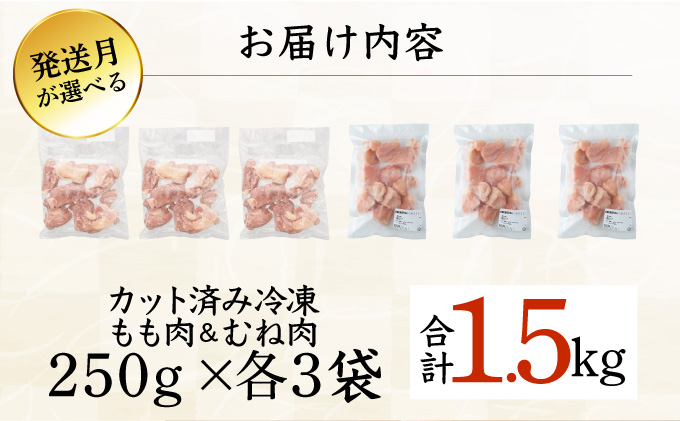 宮崎県串間市のふるさと納税 KU230-MO15-2602＜2026年2月発送・数量限定＞ 小分け＆バラバラ！選べる！宮崎県産鶏もも・むねカット 合計1.5kg(計250g×6袋)