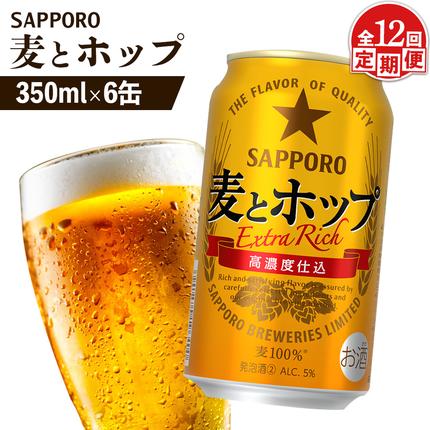 【定期便：12回】サッポロ 麦とホップ 3