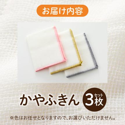 愛知県小牧市のふるさと納税 かやふきん ３枚セット［194K01］