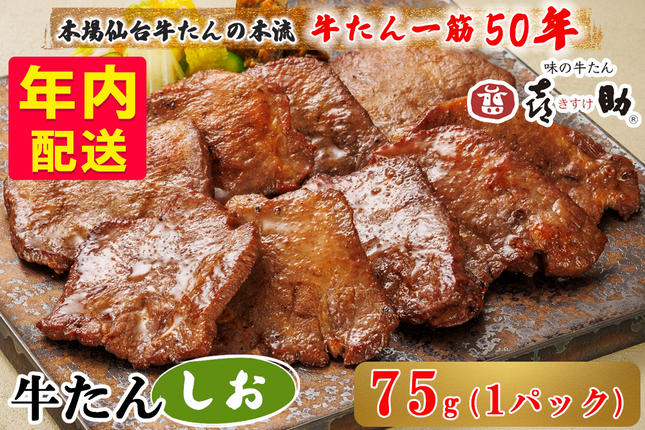 [年内配送] 仙台名物 味の牛たん喜助 し
