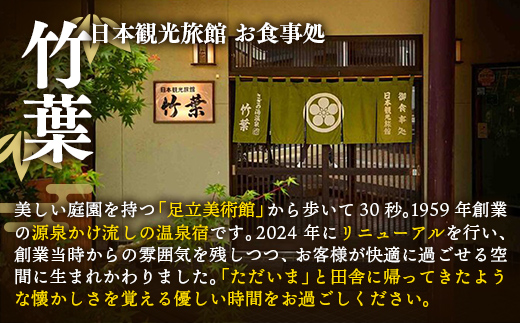 島根県安来市のふるさと納税 竹葉 ご宿泊券30,000円分【宿泊券 温泉 チケット 個室 くつろぎ 癒し リフレッシュ ご褒美 贅沢 旅行 旅館 温泉宿 さぎの湯温泉 島根県 安来市】