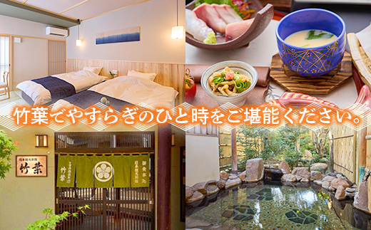 島根県安来市のふるさと納税 竹葉 ご宿泊券30,000円分【宿泊券 温泉 チケット 個室 くつろぎ 癒し リフレッシュ ご褒美 贅沢 旅行 旅館 温泉宿 さぎの湯温泉 島根県 安来市】