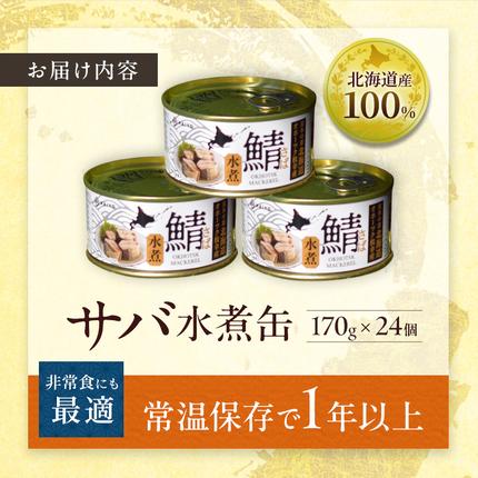北海道枝幸町のふるさと納税 北海道オホーツク枝幸産 さば水煮 缶詰170g×24個 水揚げ当日フレッシュパック！［海洋食品］【 さば サバ サバ缶 缶詰 新鮮 惣菜 保存 長期 加工食品 魚貝 魚介 北海道 オホーツク 枝幸 】