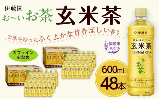 お～いお茶 玄米茶 600ml×48本セット［おーいお茶 ペットボトル ケース