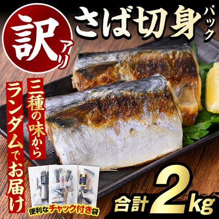 訳あり・傷あり ご家庭用さば切身パック(合