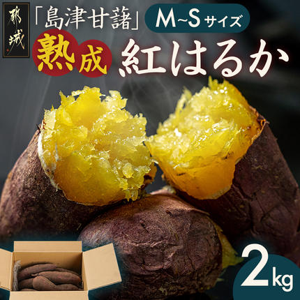 島津甘藷　熟成紅はるか 2kg(M～S)〔