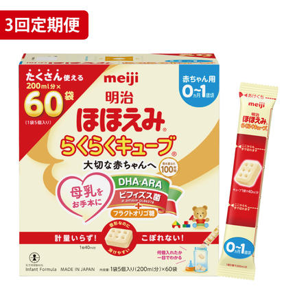 埼玉県春日部市のふるさと納税 【定期便】毎月お届け！明治ほほえみ らくらくキューブ 1620g（27g×60袋）×1箱　3回セット【埼玉県 春日部市 明治 粉ミルク フォローアップミルク ベビー用品 赤ちゃん 子育て】（CZ009-1）