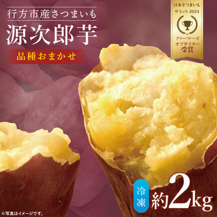 [日本さつまいもサミット2024 ファーマーズオブザイヤー受賞][品種おまかせ]スチームコンベクションでじっくり焼きました!冷凍焼きいも 約2kg|芋 さつまいも サツマイモ お芋 いも 焼芋 冷凍焼き芋 やきいも さつまいもサミット ファーマーズオブザイヤー 源次郎芋 茨城県 行方市(HV-1)