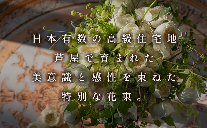兵庫県芦屋市のふるさと納税 季節の花束《Soft》直径約30cm 【花 お花 フラワー 花束 贈り物 贈答ギフト プレゼント 記念日 兵庫県 芦屋市 アイロニー illony i'llony あいろにー】