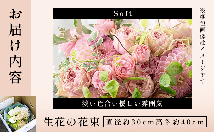 兵庫県芦屋市のふるさと納税 季節の花束《Soft》直径約30cm 【花 お花 フラワー 花束 贈り物 贈答ギフト プレゼント 記念日 兵庫県 芦屋市 アイロニー illony i'llony あいろにー】