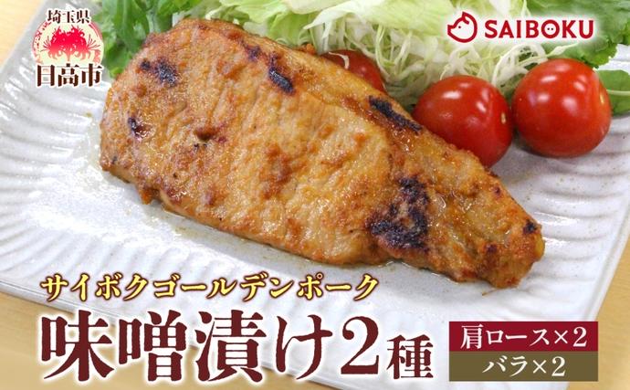 サイボク ゴールデンポーク味噌漬け 肩ロー