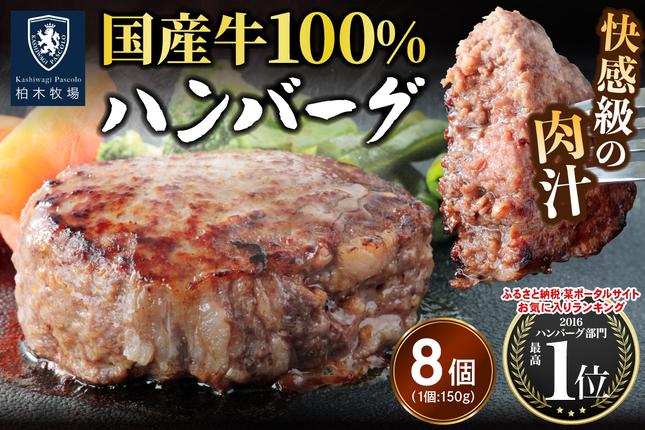 柏木牧場特製 国産牛100%ハンバーグ (