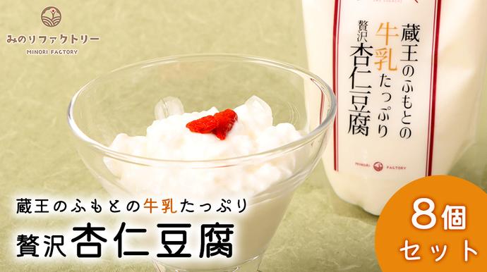 蔵王のふもとの杏仁豆腐8個セット【1415