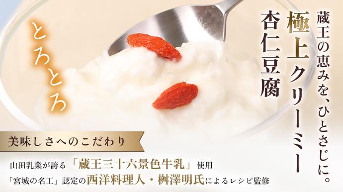 宮城県白石市のふるさと納税 蔵王のふもとの杏仁豆腐8個セット【14156】