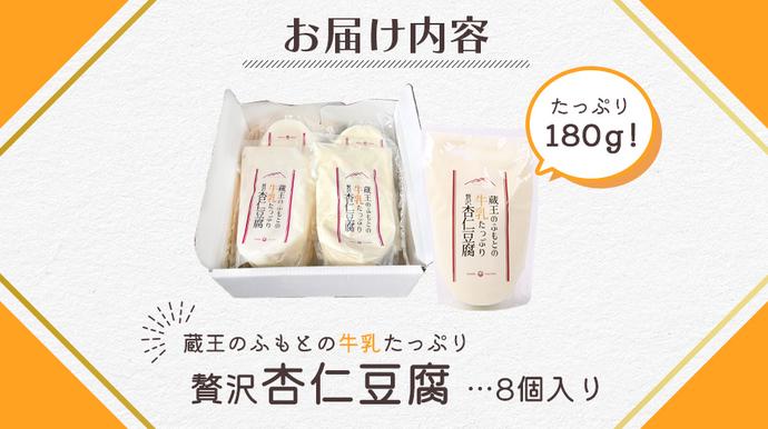 宮城県白石市のふるさと納税 蔵王のふもとの杏仁豆腐8個セット【14156】